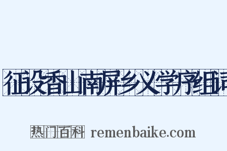 征设香山南屏乡义学序组词是什么意思的图片